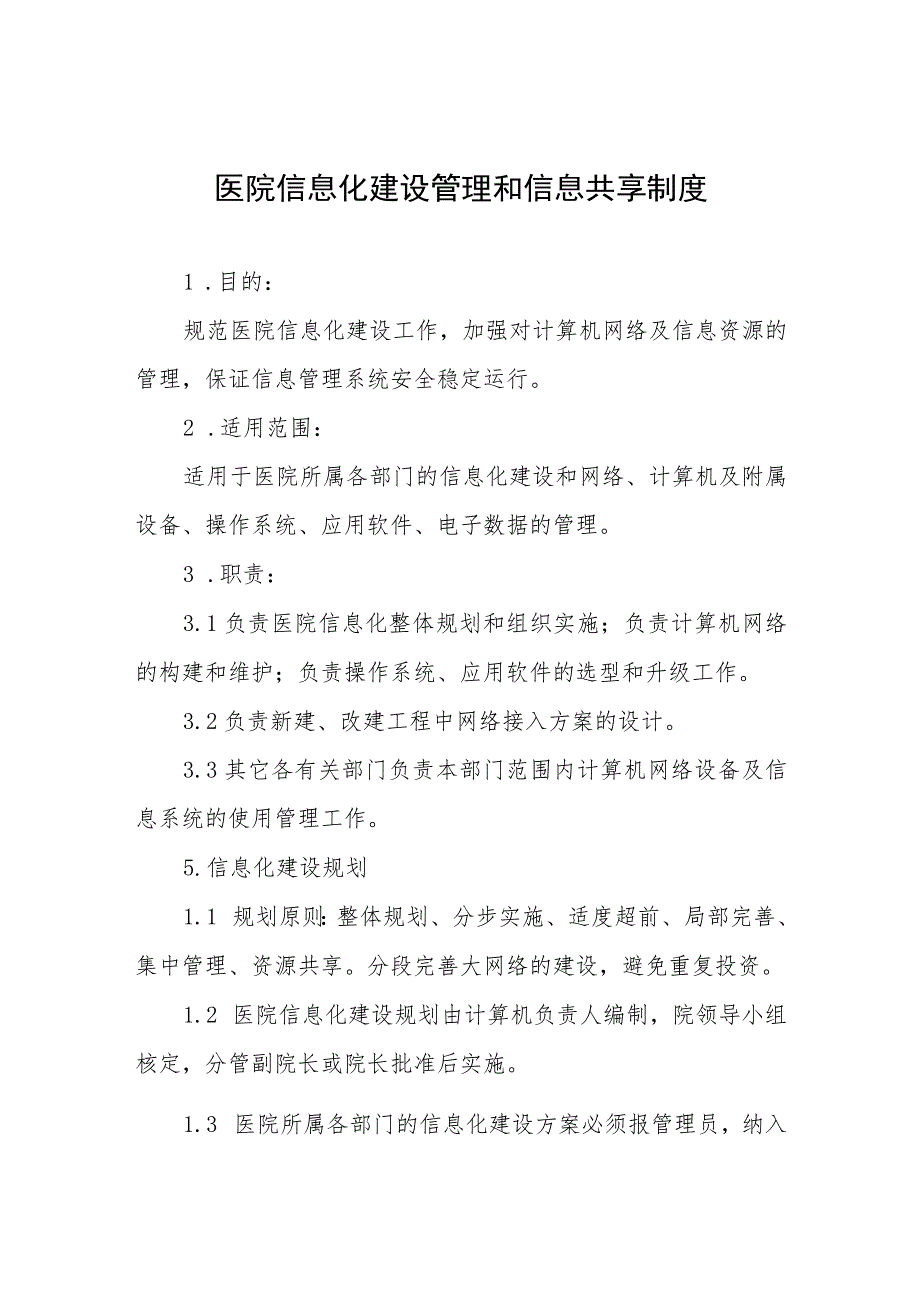 医院信息化建设管理和信息共享制度.docx_第1页