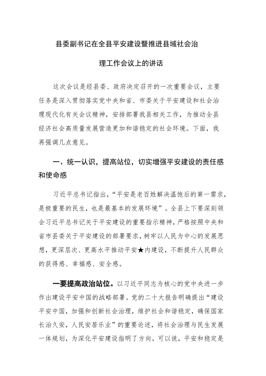 书记在全县平安建设暨推进县域社会治理工作会议上的讲话范文.docx_第1页