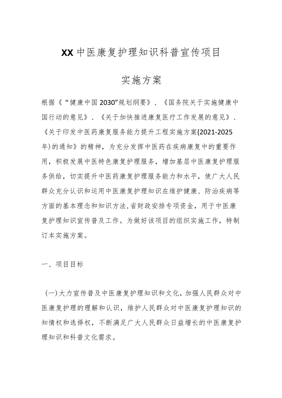 XX中医康复护理知识科普宣传项目实施方案.docx_第1页