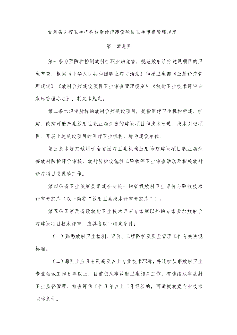 甘肃省医疗卫生机构放射诊疗建设项目卫生审查管理规定-全文及附表.docx_第1页