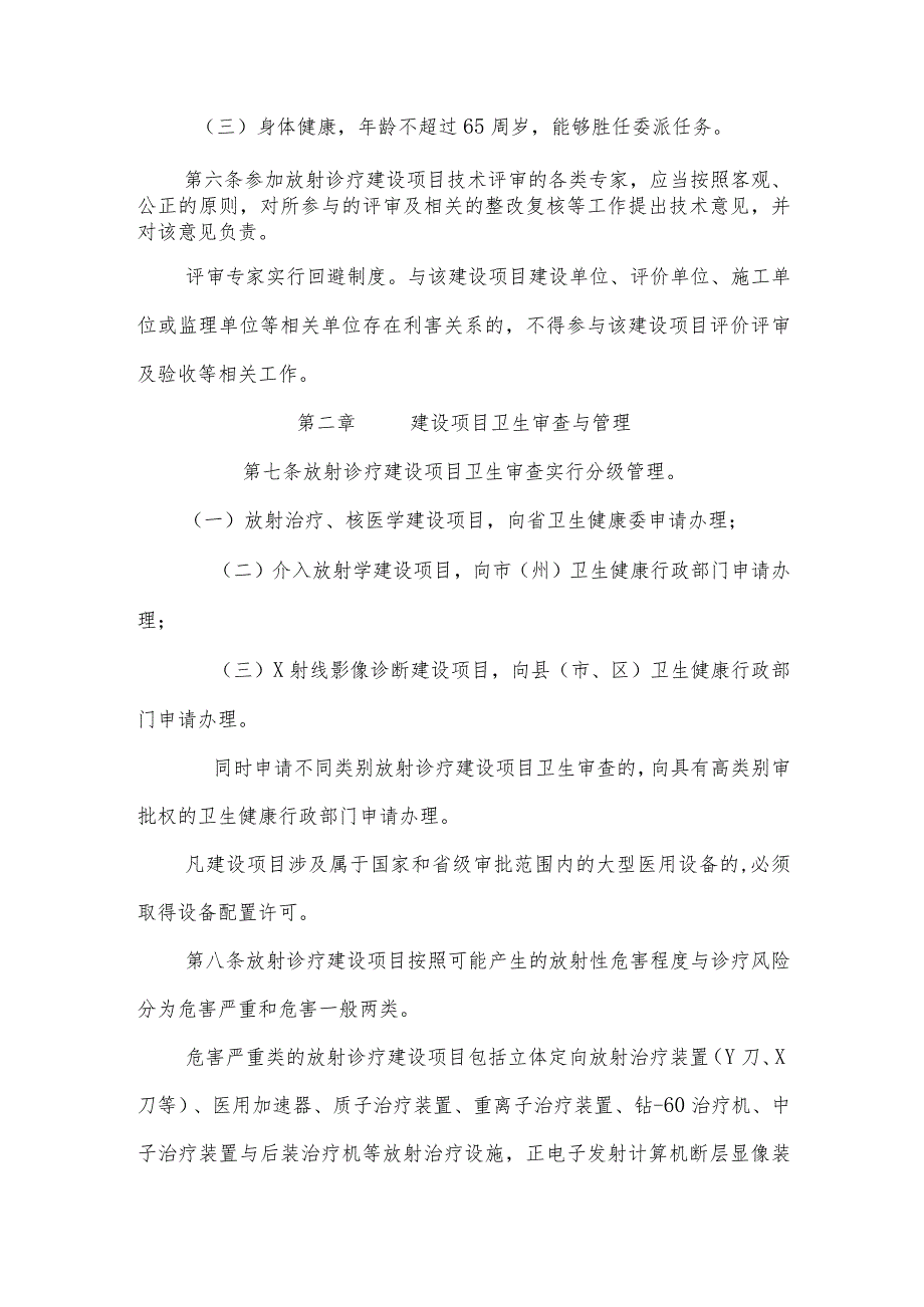 甘肃省医疗卫生机构放射诊疗建设项目卫生审查管理规定-全文及附表.docx_第2页