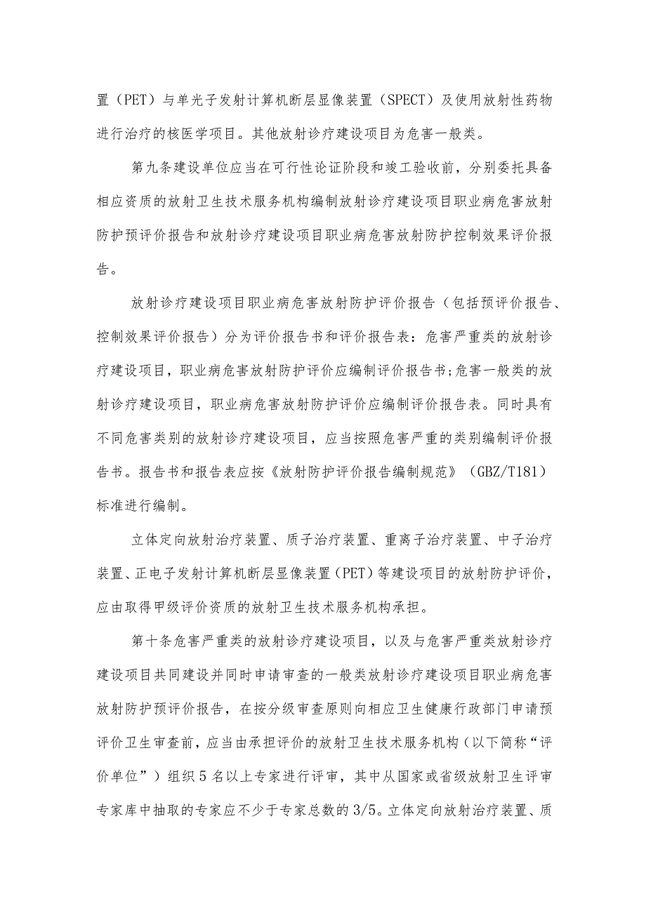 甘肃省医疗卫生机构放射诊疗建设项目卫生审查管理规定-全文及附表.docx_第3页