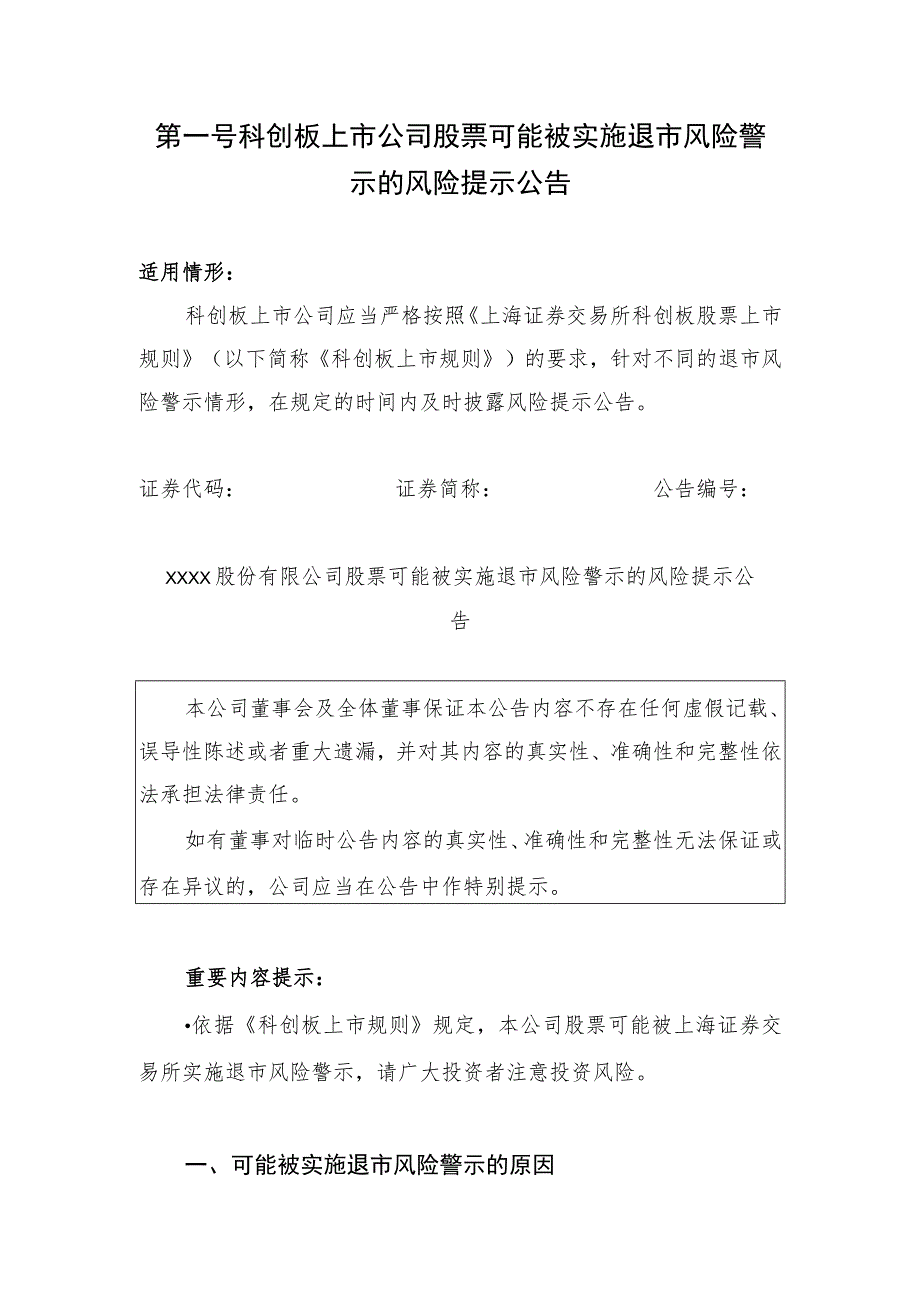 第二号科创板上市公司股票实施退市风险警示公告.docx_第1页