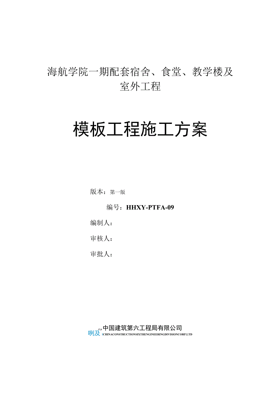 配套模板施工方案.docx_第1页