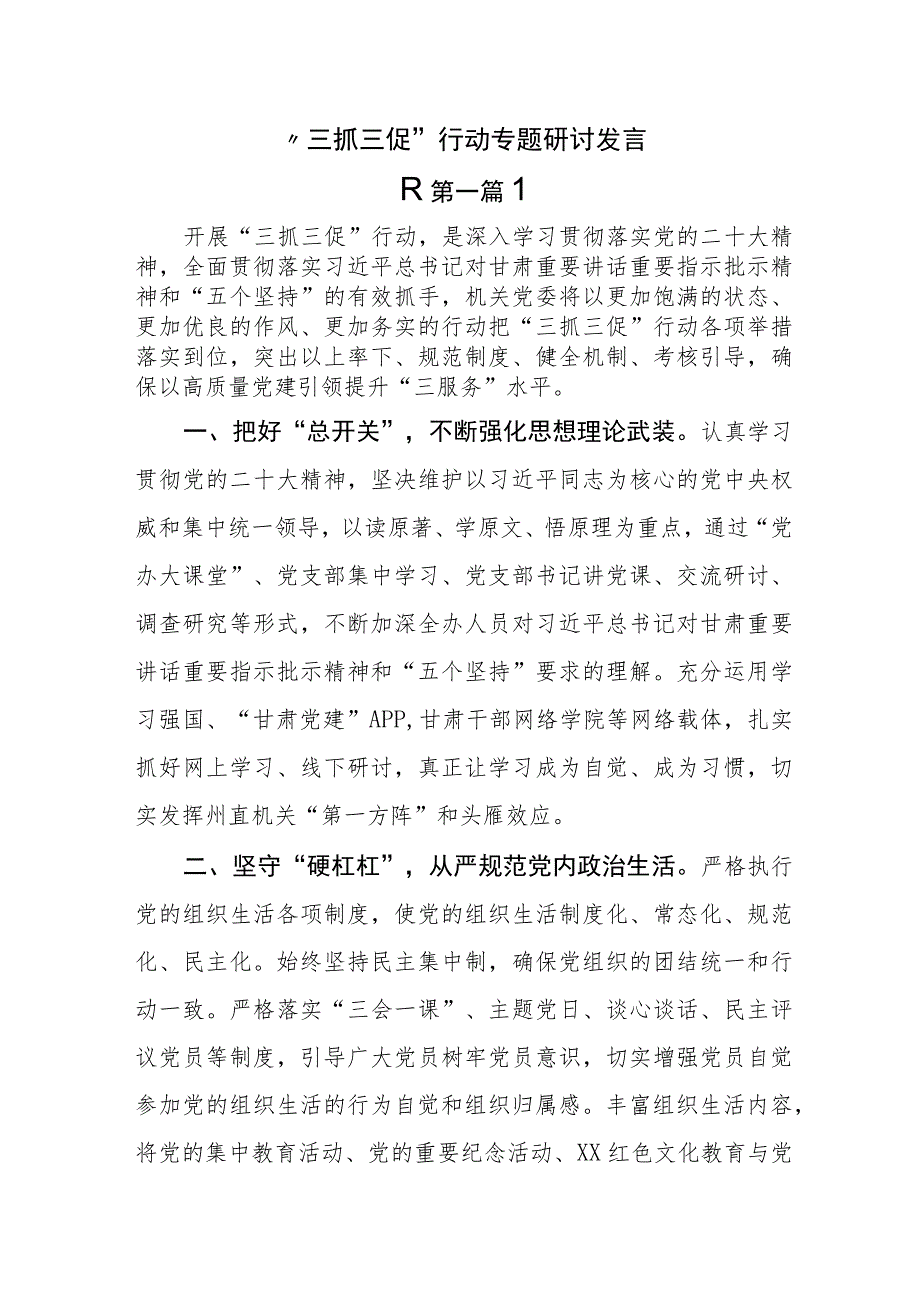 （12篇）“三抓三促”行动专题研讨发言.docx_第1页