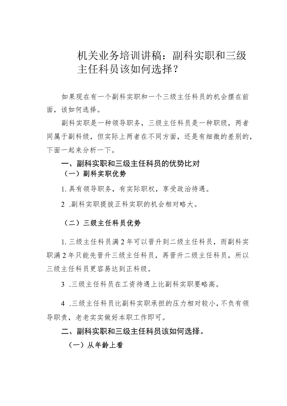 机关业务培训讲稿：副科实职和三级主任科员该如何选择？.docx_第1页