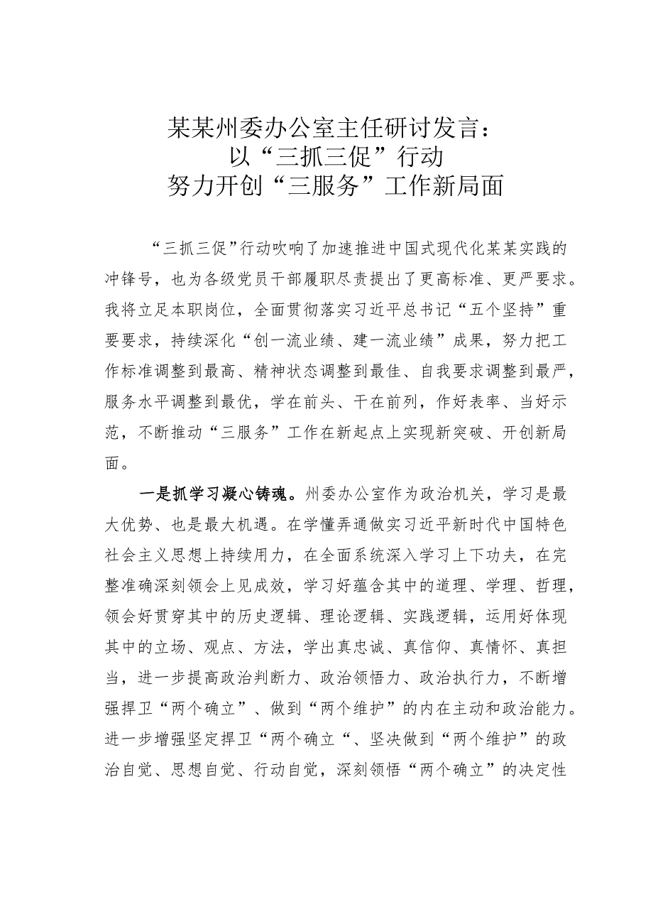 某某州委办公室主任研讨发言：以“三抓三促”行动努力开创“三服务”工作新局面.docx_第1页