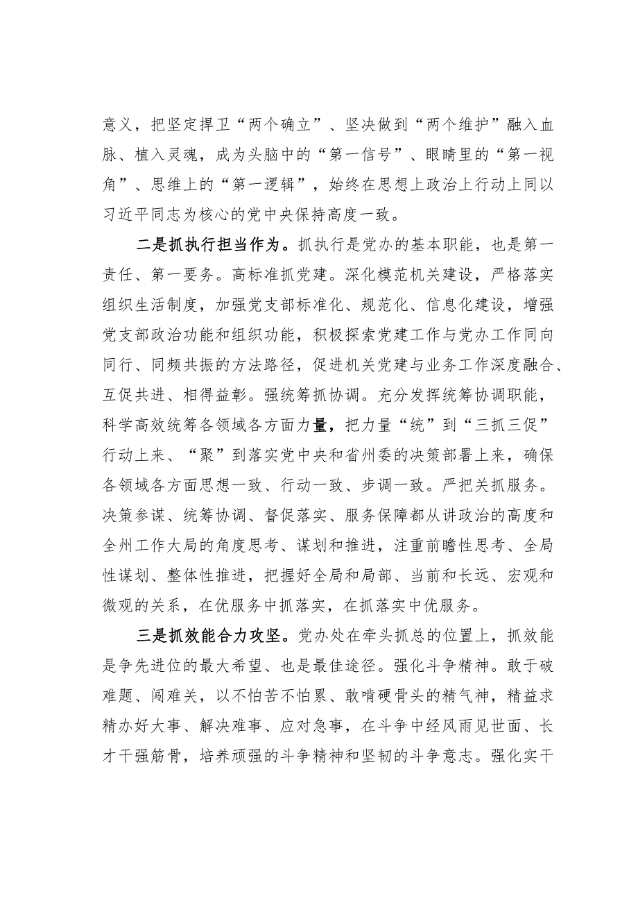 某某州委办公室主任研讨发言：以“三抓三促”行动努力开创“三服务”工作新局面.docx_第2页