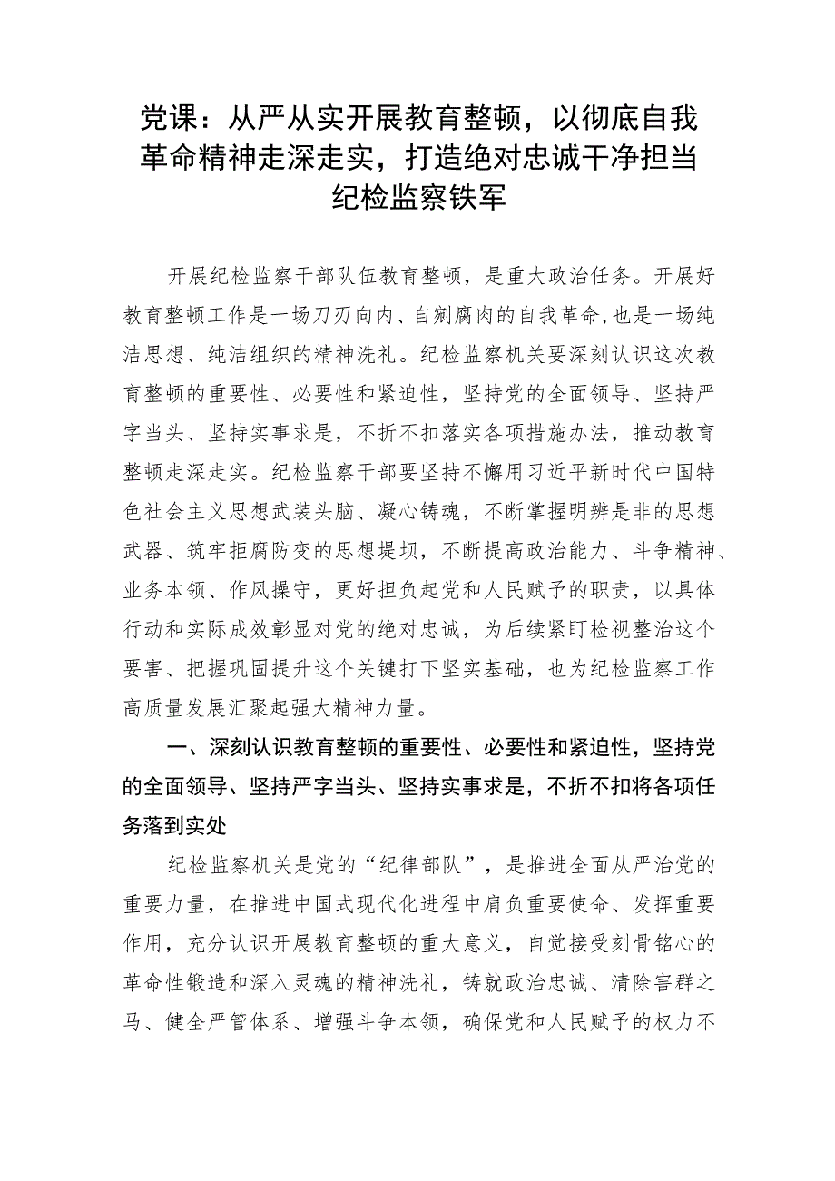 党课：从严从实开展教育整顿以彻底自我革命精神走深走实打造绝对忠诚干净担当纪检监察铁军.docx_第1页