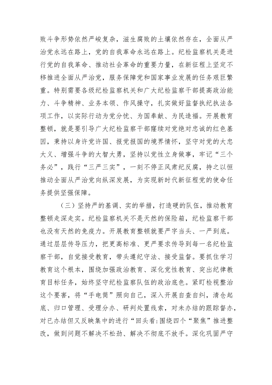 党课：从严从实开展教育整顿以彻底自我革命精神走深走实打造绝对忠诚干净担当纪检监察铁军.docx_第3页