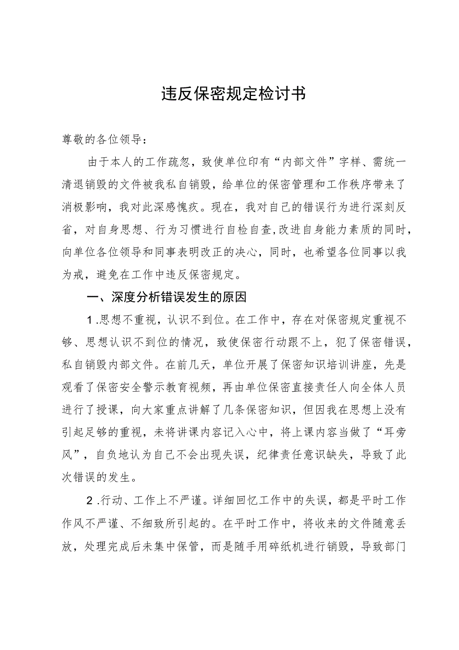 违反保密规定检讨书.docx_第1页