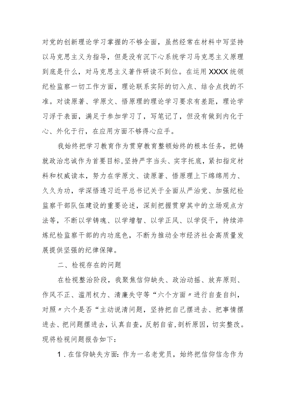 纪委常委纪检监察干部队伍教育整顿党性分析报告.docx_第2页