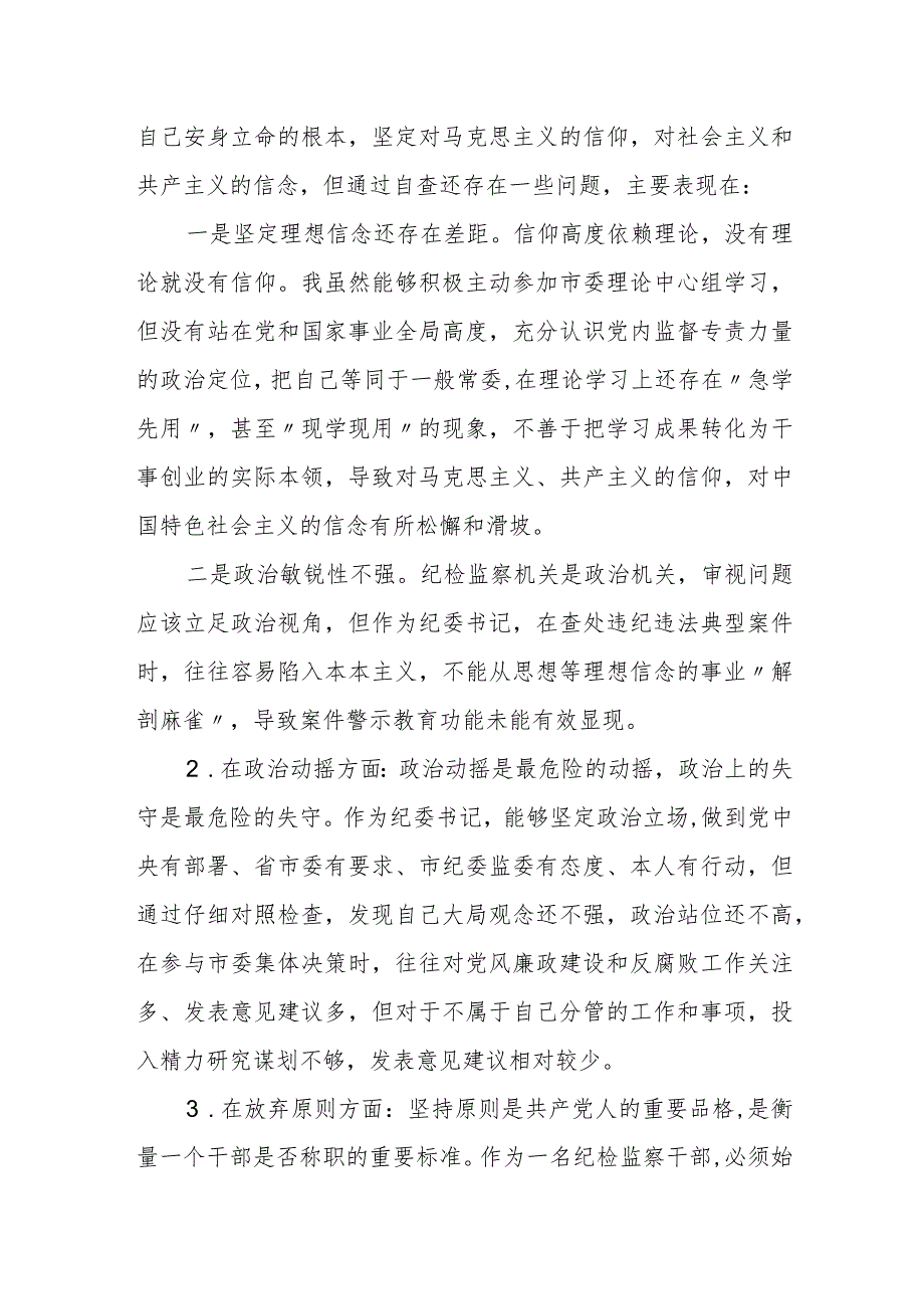 纪委常委纪检监察干部队伍教育整顿党性分析报告.docx_第3页