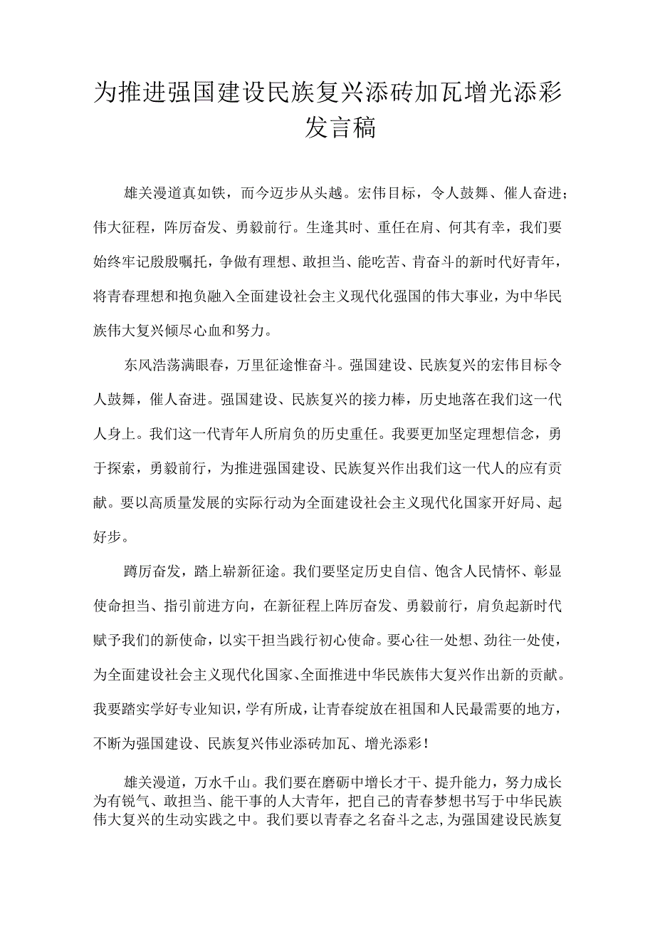 为推进强国建设民族复兴添砖加瓦增光添彩 发言稿.docx_第1页