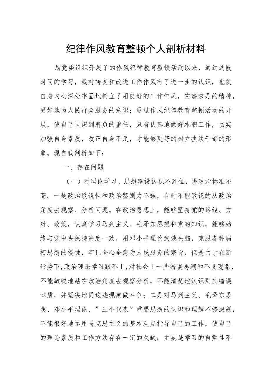 纪律作风教育整顿个人剖析材料.docx_第1页