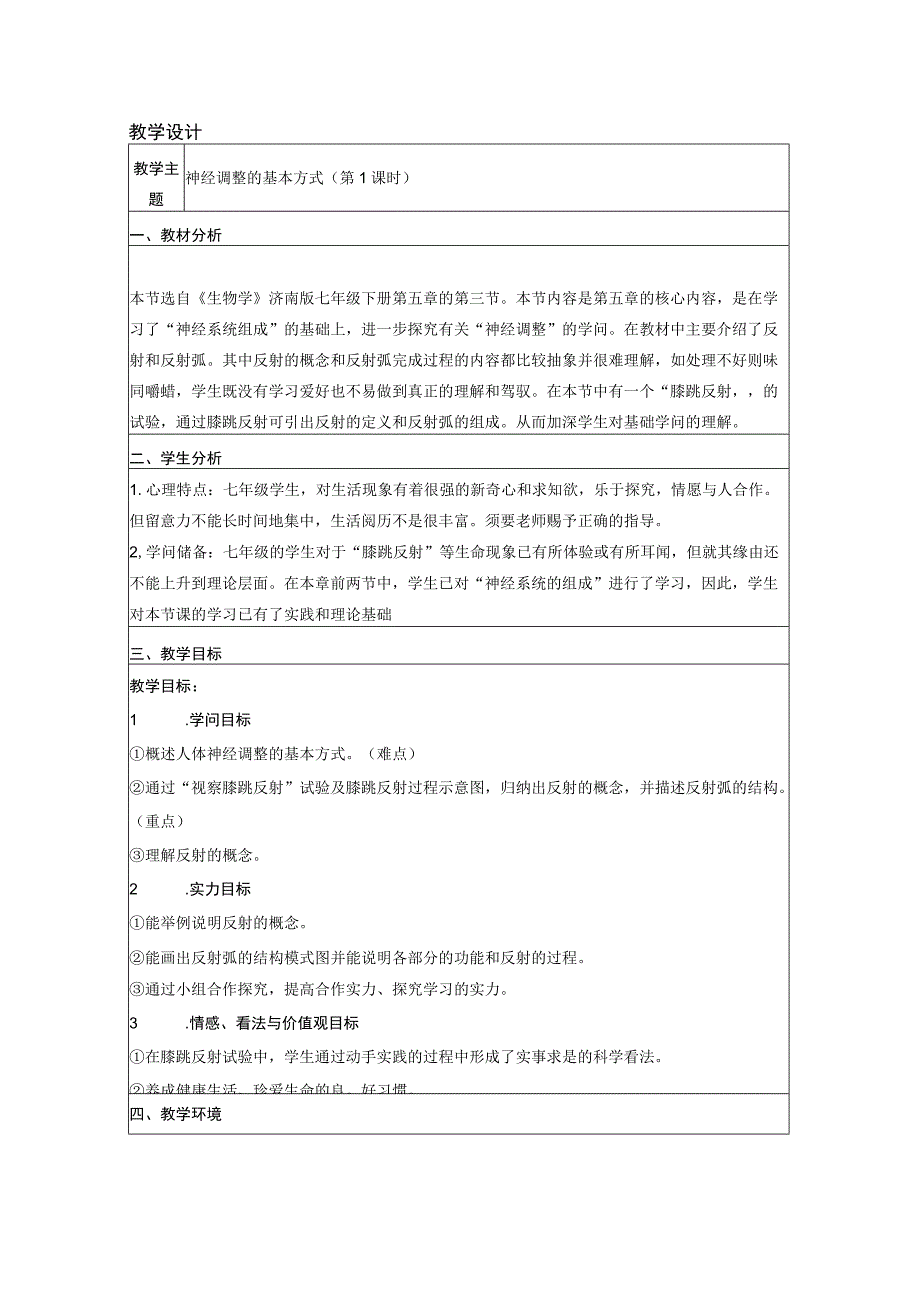 《神经调节的基本方式》教学设计.docx_第1页