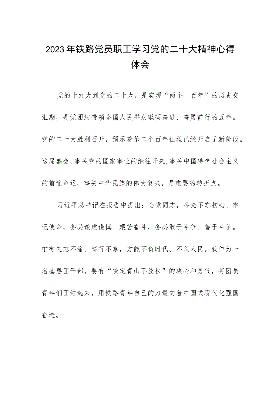 2023年铁路党员职工学习党的二十大精神心得体会.docx_第1页