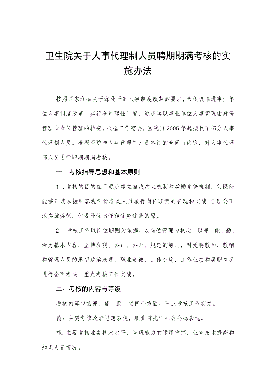 卫生院关于人事代理制人员聘期期满考核的实施办法.docx_第1页