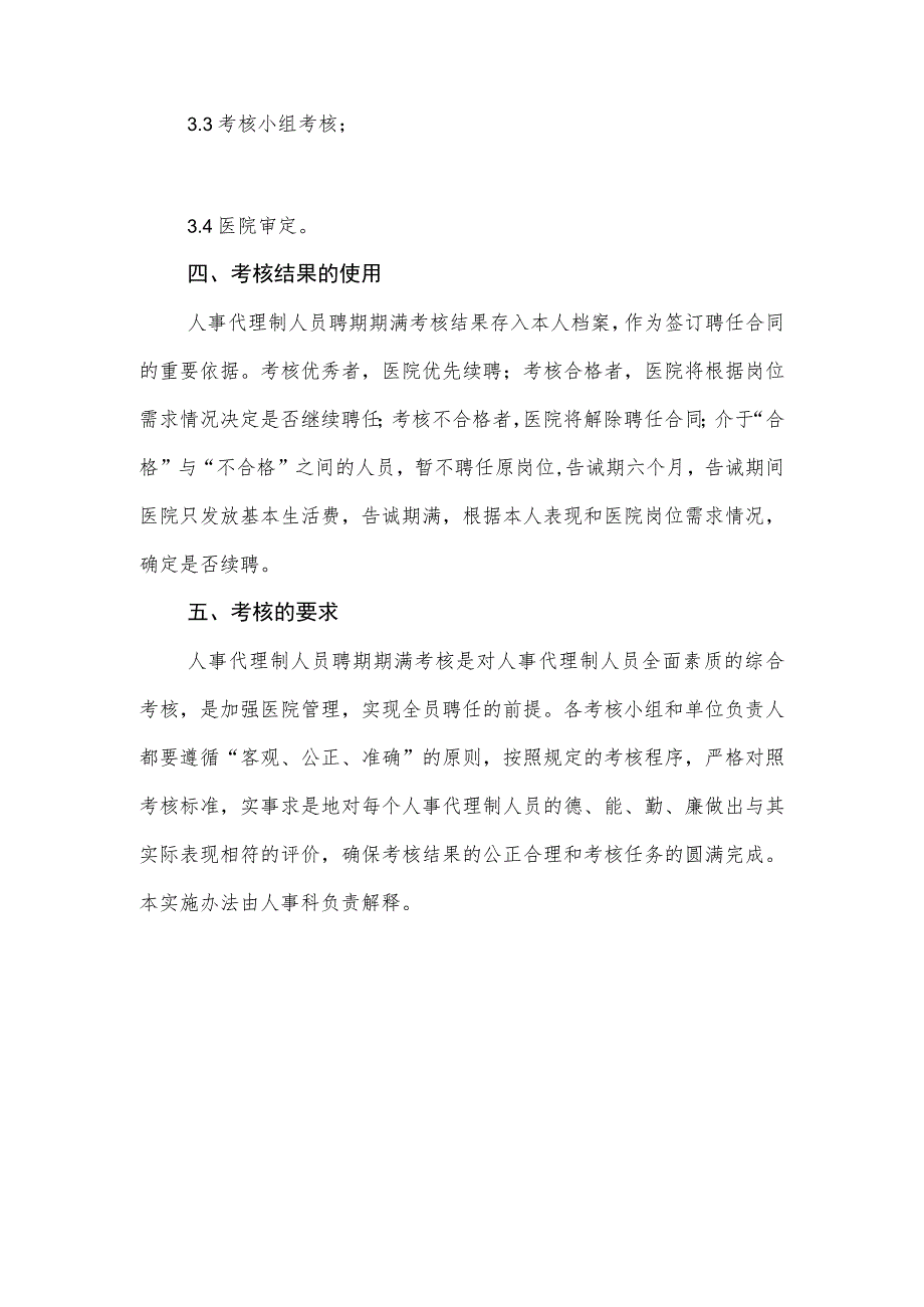 卫生院关于人事代理制人员聘期期满考核的实施办法.docx_第3页