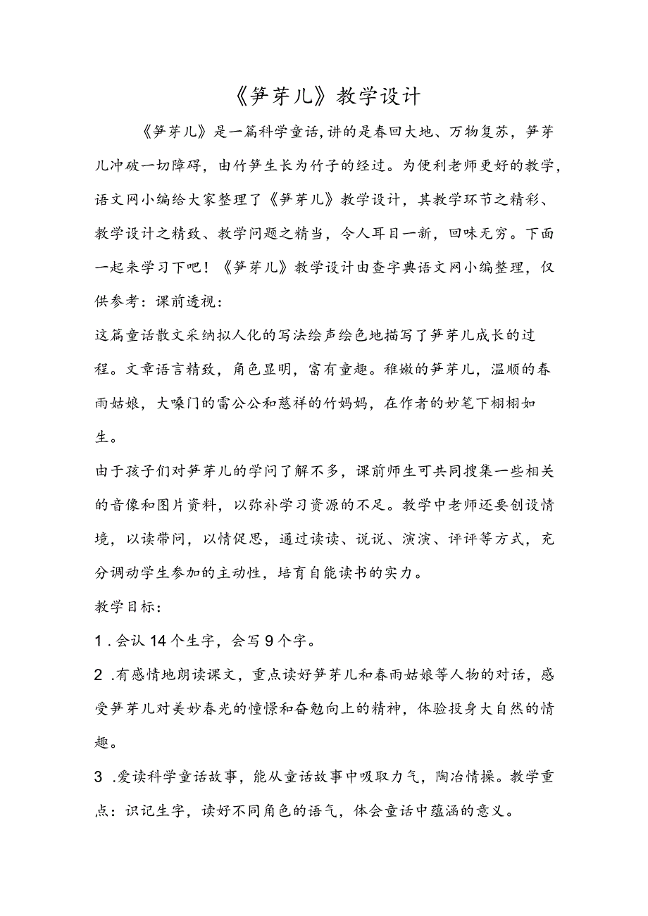 《笋芽儿》教学设计.docx_第1页