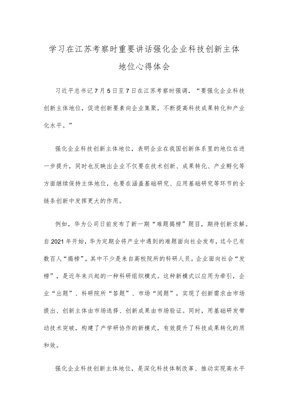 学习在江苏考察时重要讲话强化企业科技创新主体地位心得体会.docx_第1页