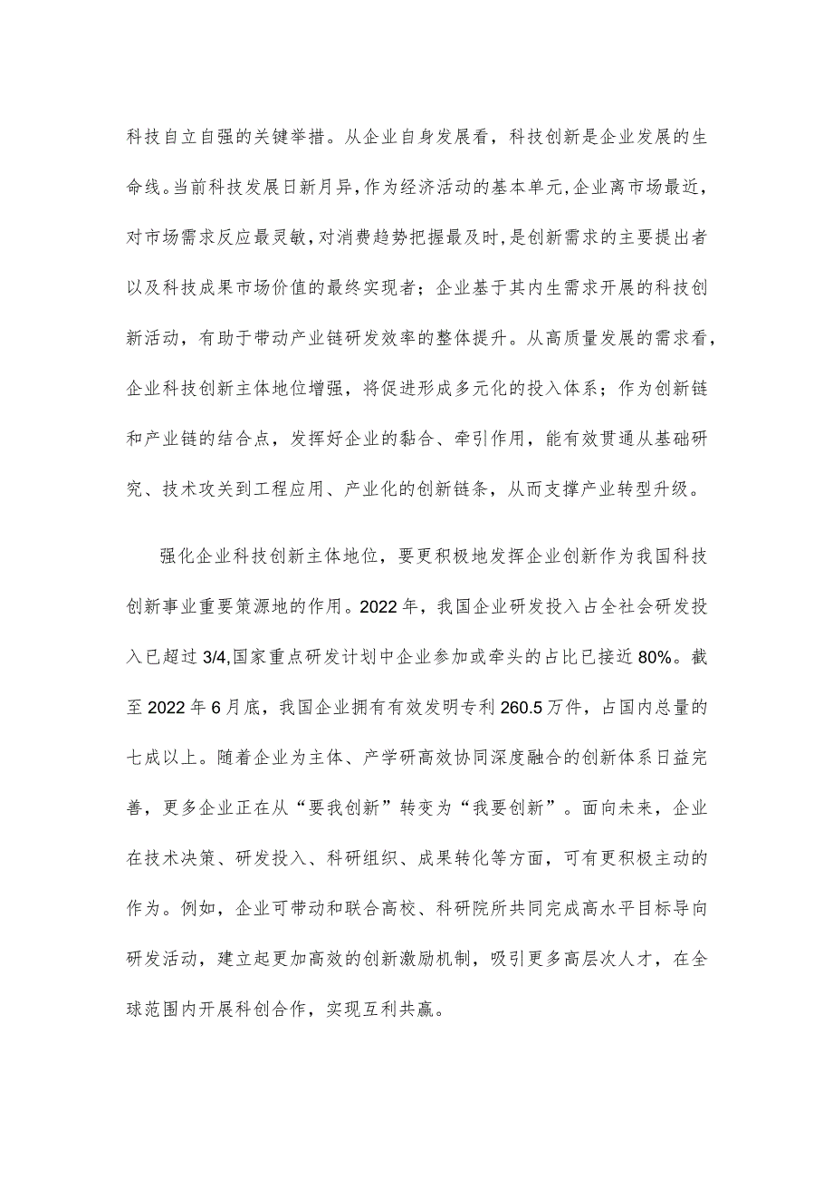 学习在江苏考察时重要讲话强化企业科技创新主体地位心得体会.docx_第2页