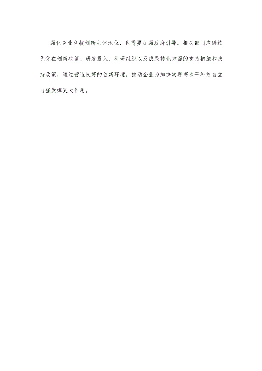 学习在江苏考察时重要讲话强化企业科技创新主体地位心得体会.docx_第3页