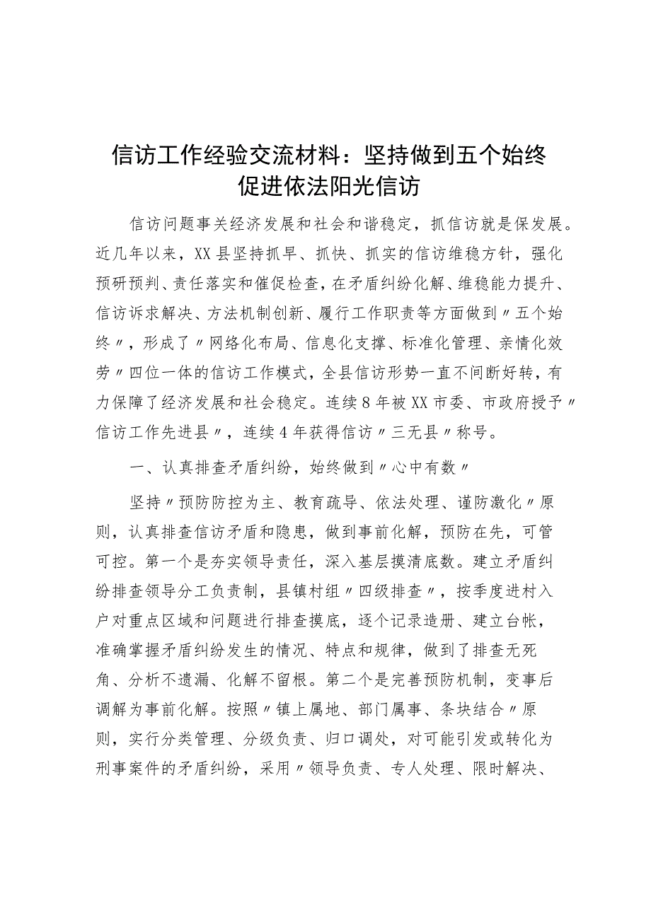 信访工作经验交流材料：坚持做到五个始终 促进依法阳光信访.docx_第1页