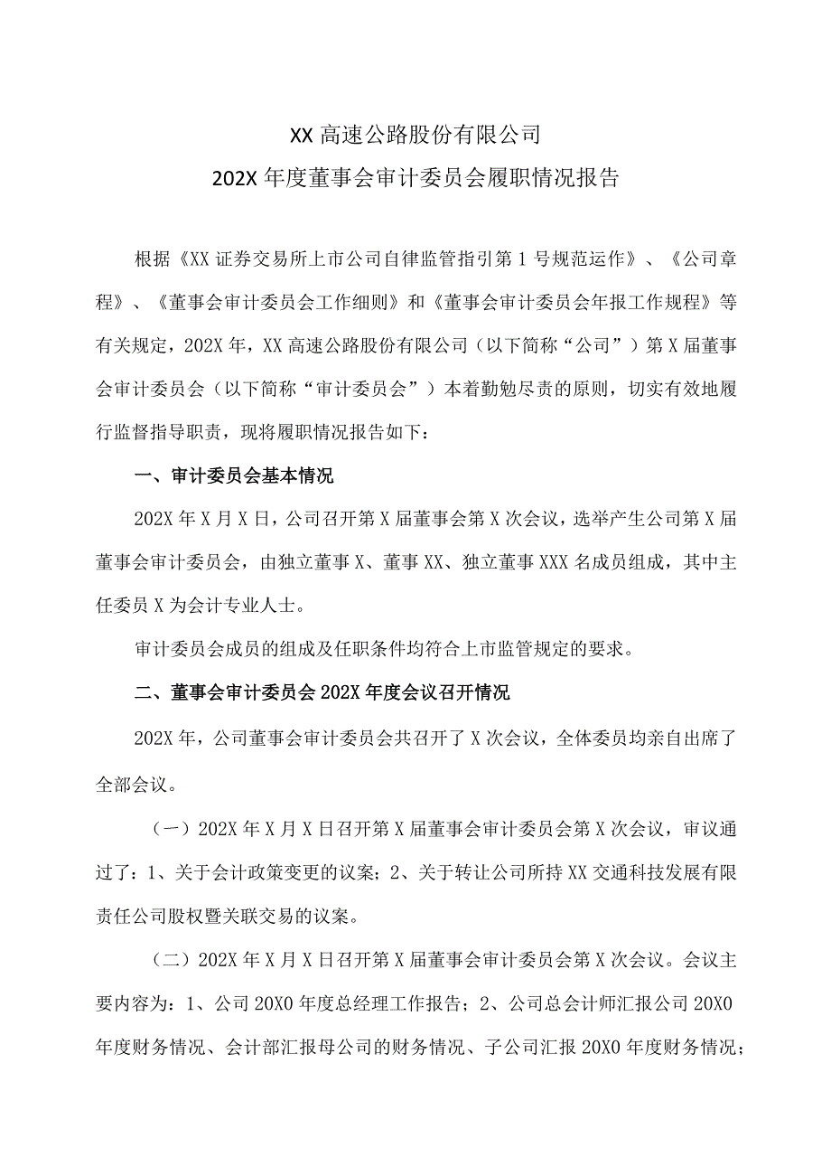 XX高速公路股份有限公司202X年度董事会审计委员会履职情况报告.docx_第1页