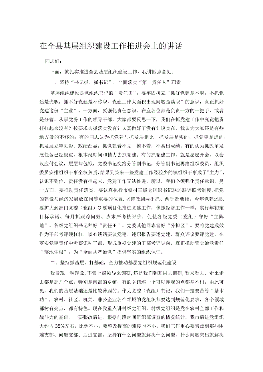 在全县基层组织建设工作推进会上的讲话.docx_第1页