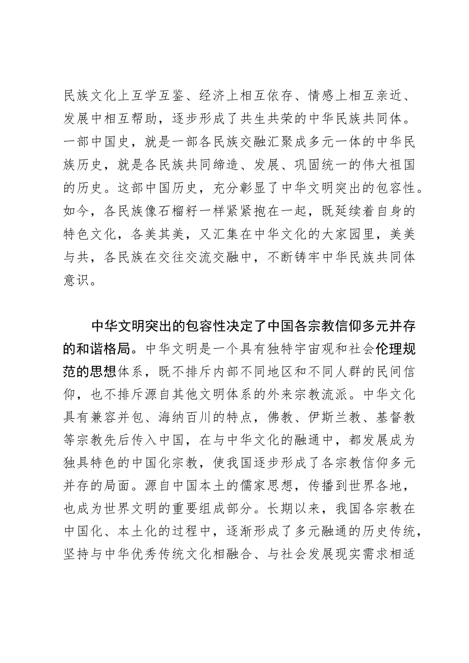 研讨发言：中华文明包容性彰显中华文化开放胸怀.docx_第2页