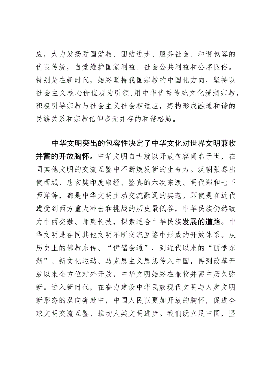 研讨发言：中华文明包容性彰显中华文化开放胸怀.docx_第3页