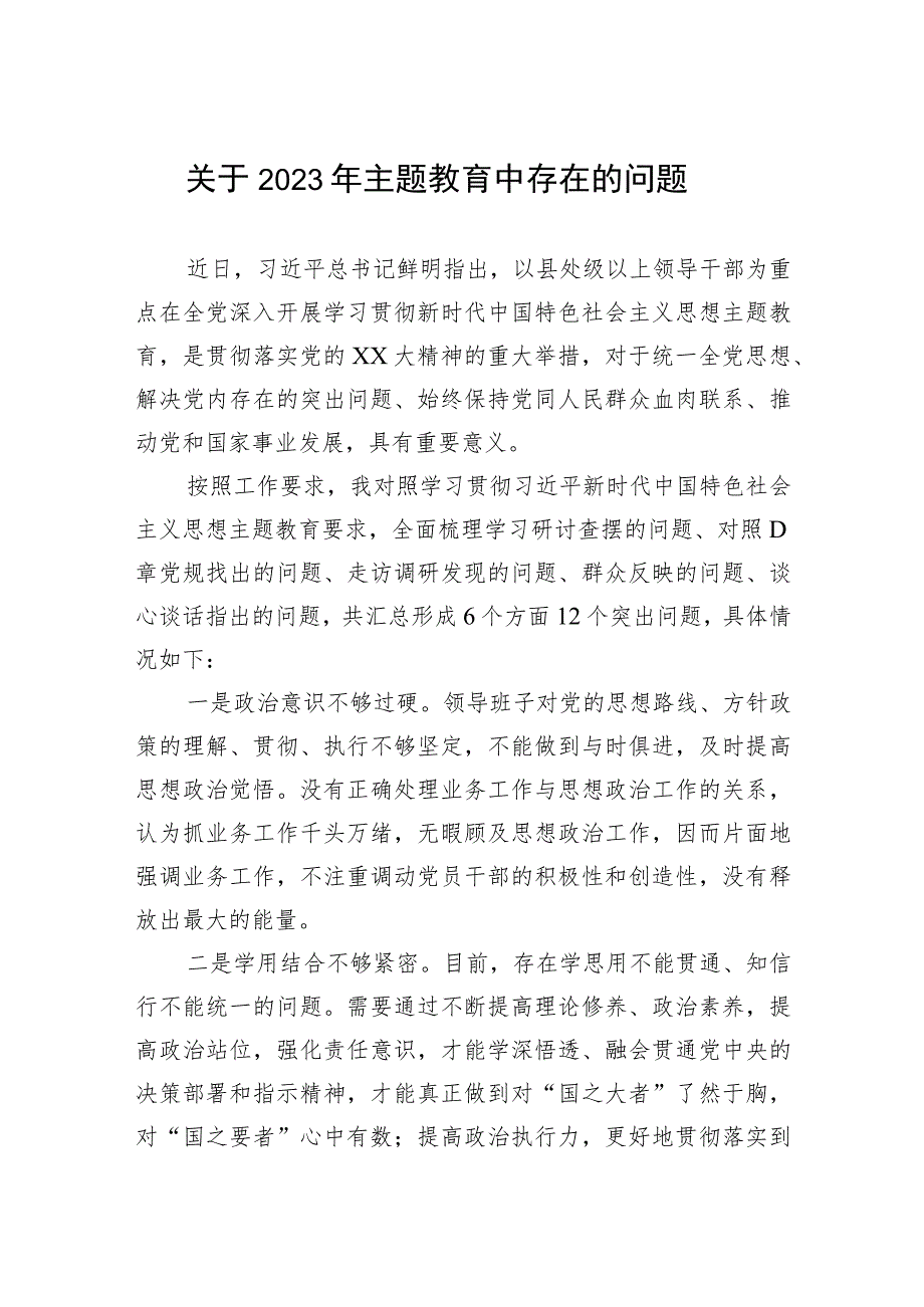 关于2023年主题教育中存在的问题.docx_第1页