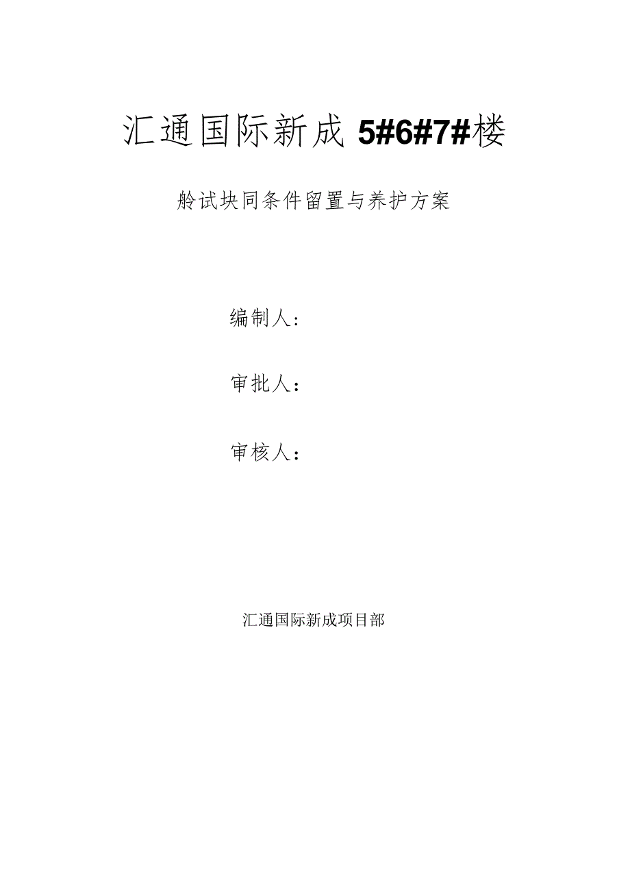 房建砼试块同条件留置与养护方案.docx_第1页