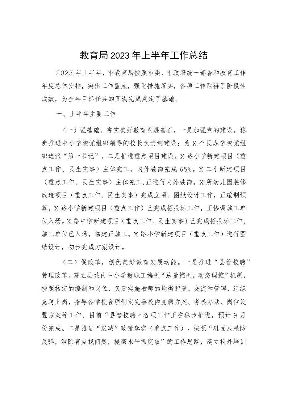 市教育局2023年上半年工作总结和下半年工作谋划.docx_第1页