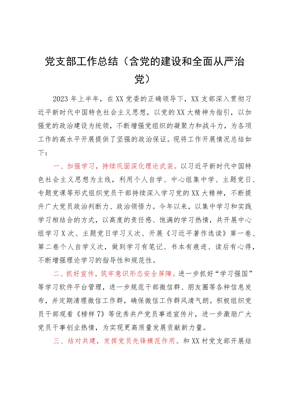 党支部工作总结（含党的建设和全面从严治党）.docx_第1页