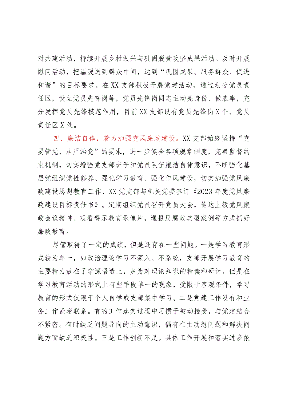 党支部工作总结（含党的建设和全面从严治党）.docx_第2页