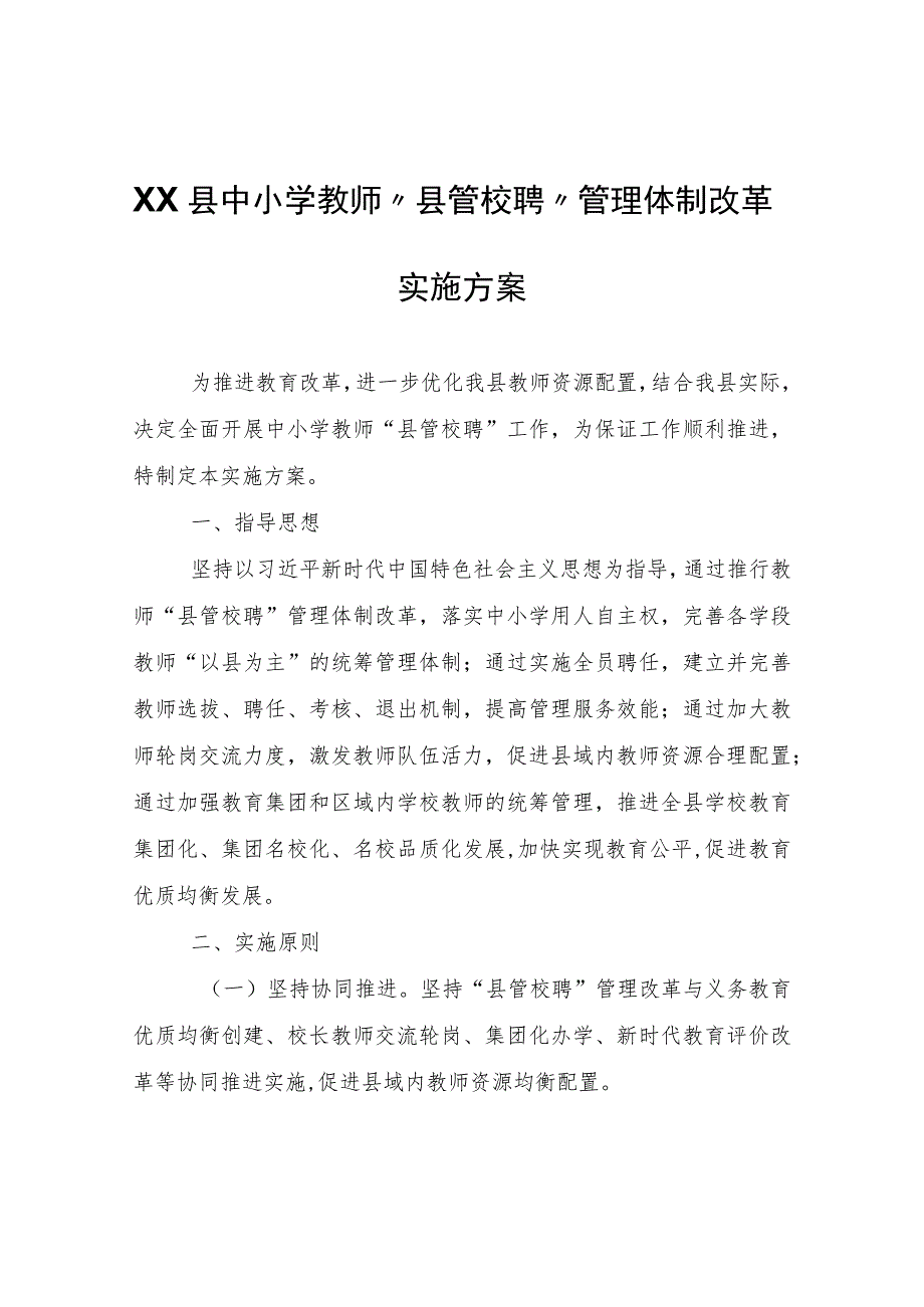 XX县中小学教师“县管校聘”管理体制改革实施方案.docx_第1页