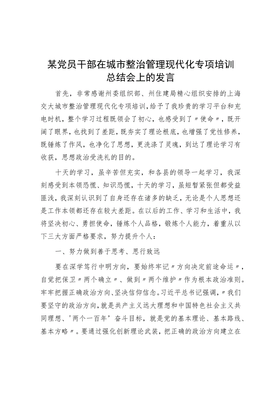 某党员干部在城市治理现代化专题培训总结会上的发言.docx_第1页