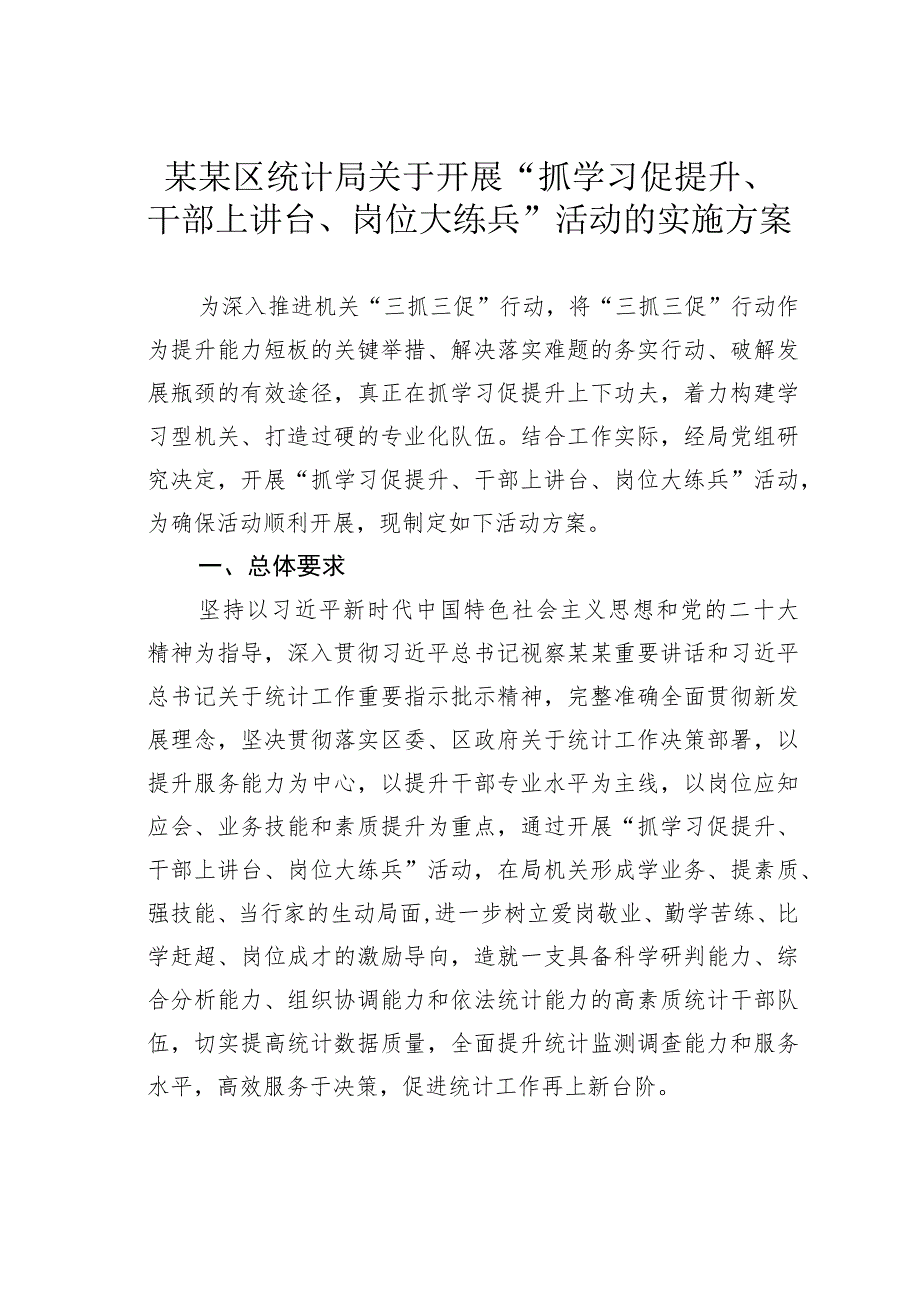 某某区统计局关于开展“抓学习促提升、干部上讲台、岗位大练兵”活动的实施方案.docx_第1页