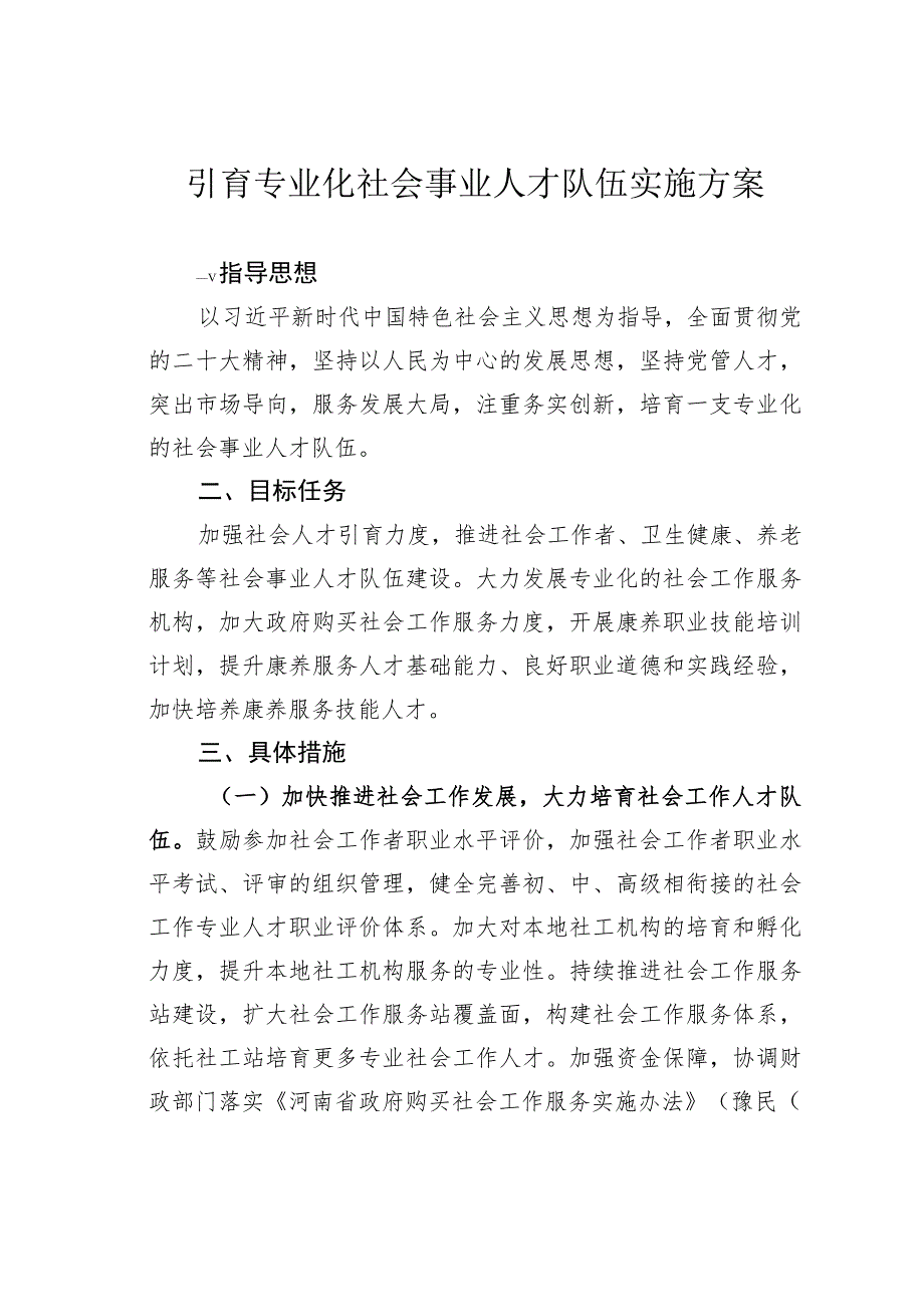 引育专业化社会事业人才队伍实施方案.docx_第1页