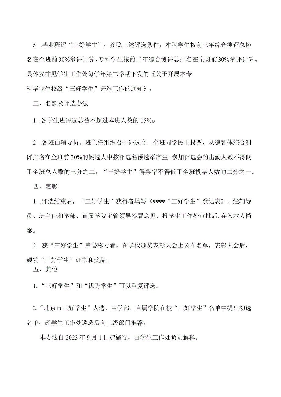 三好学生”评选办法（修订）.docx_第2页