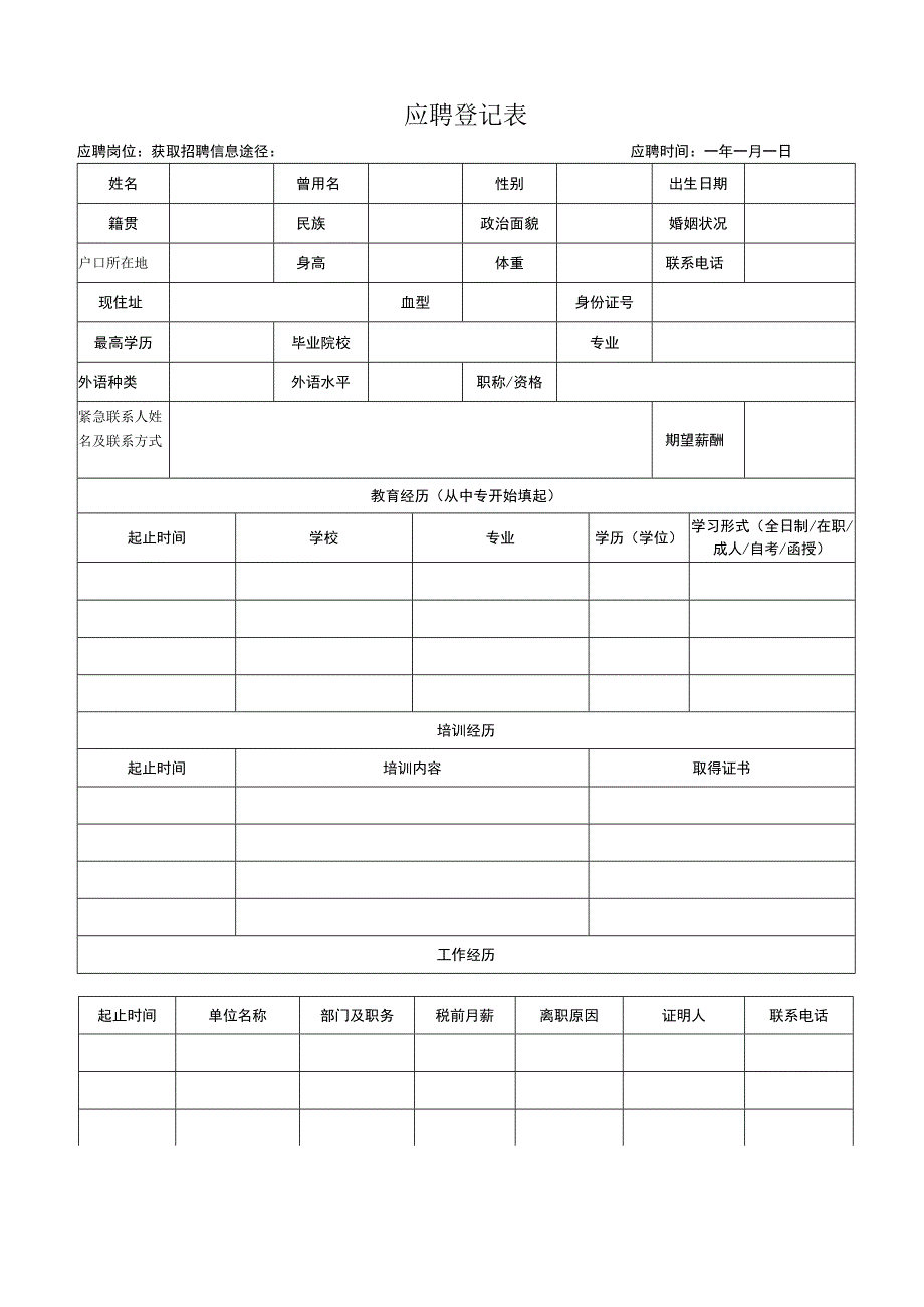 应聘登记表.docx_第1页