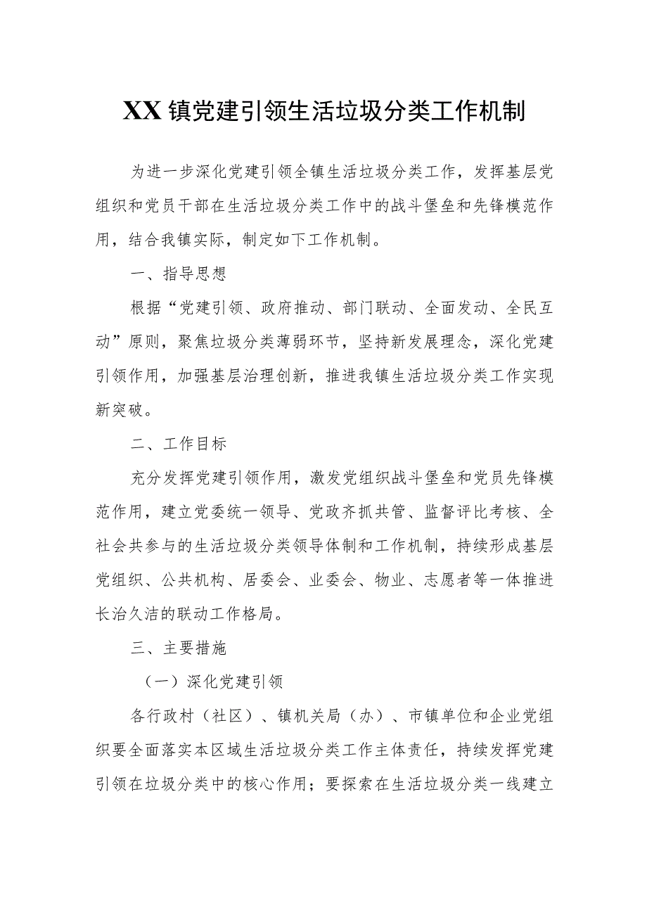 XX镇党建引领生活垃圾分类工作机制.docx_第1页