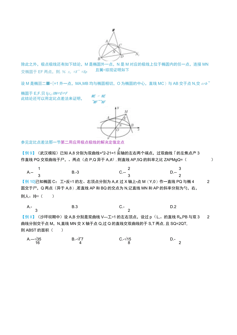 最新版圆锥曲线专题17之11 极点极线与定点定值.docx_第2页