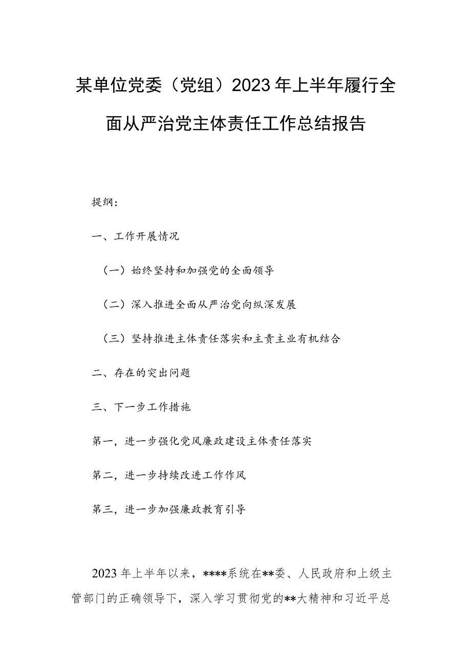 某单位党委（党组）2023年上半年履行全面从严治党主体责任工作总结报告.docx_第1页