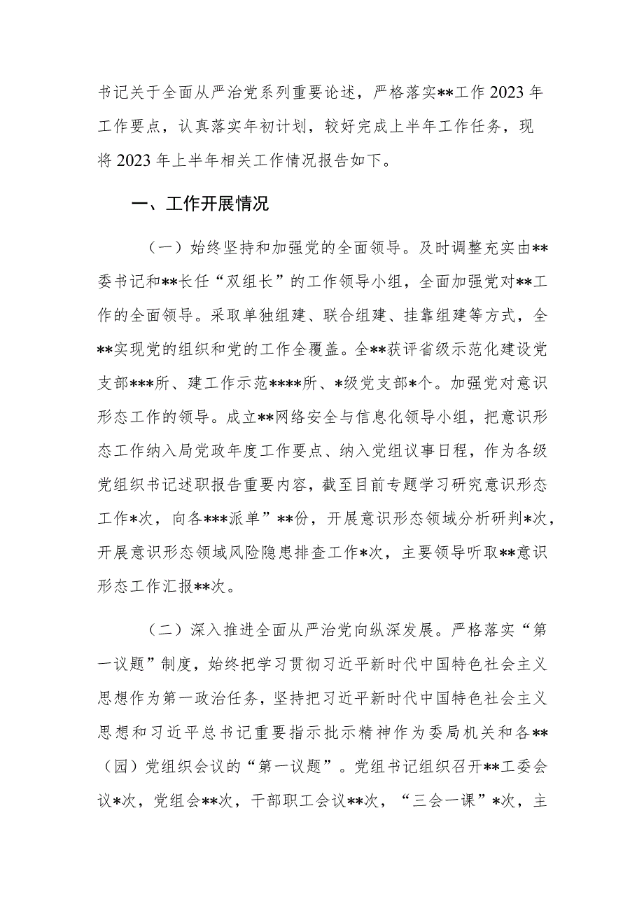 某单位党委（党组）2023年上半年履行全面从严治党主体责任工作总结报告.docx_第2页