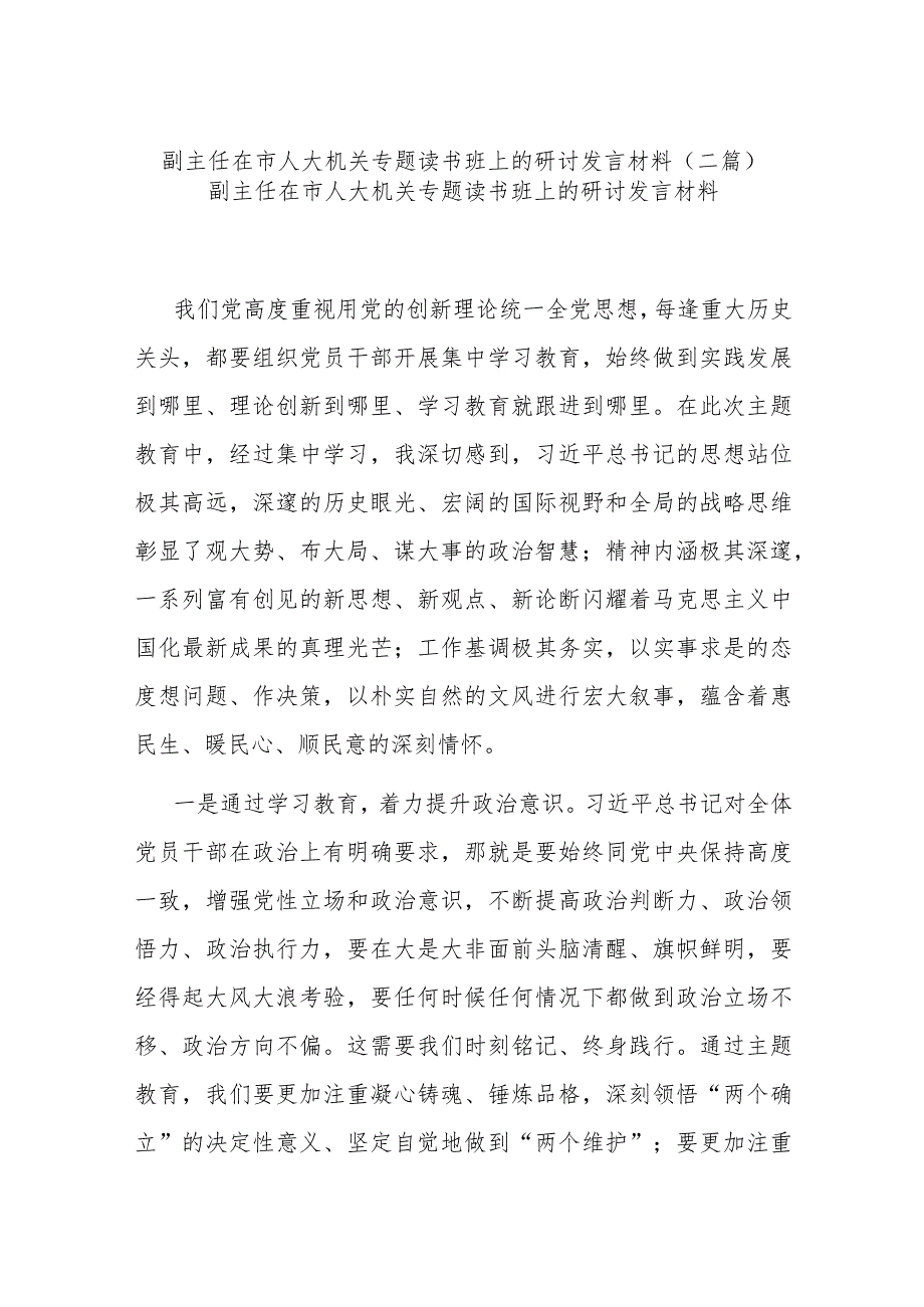 副主任在市人大机关专题读书班上的研讨发言材料(二篇).docx_第1页