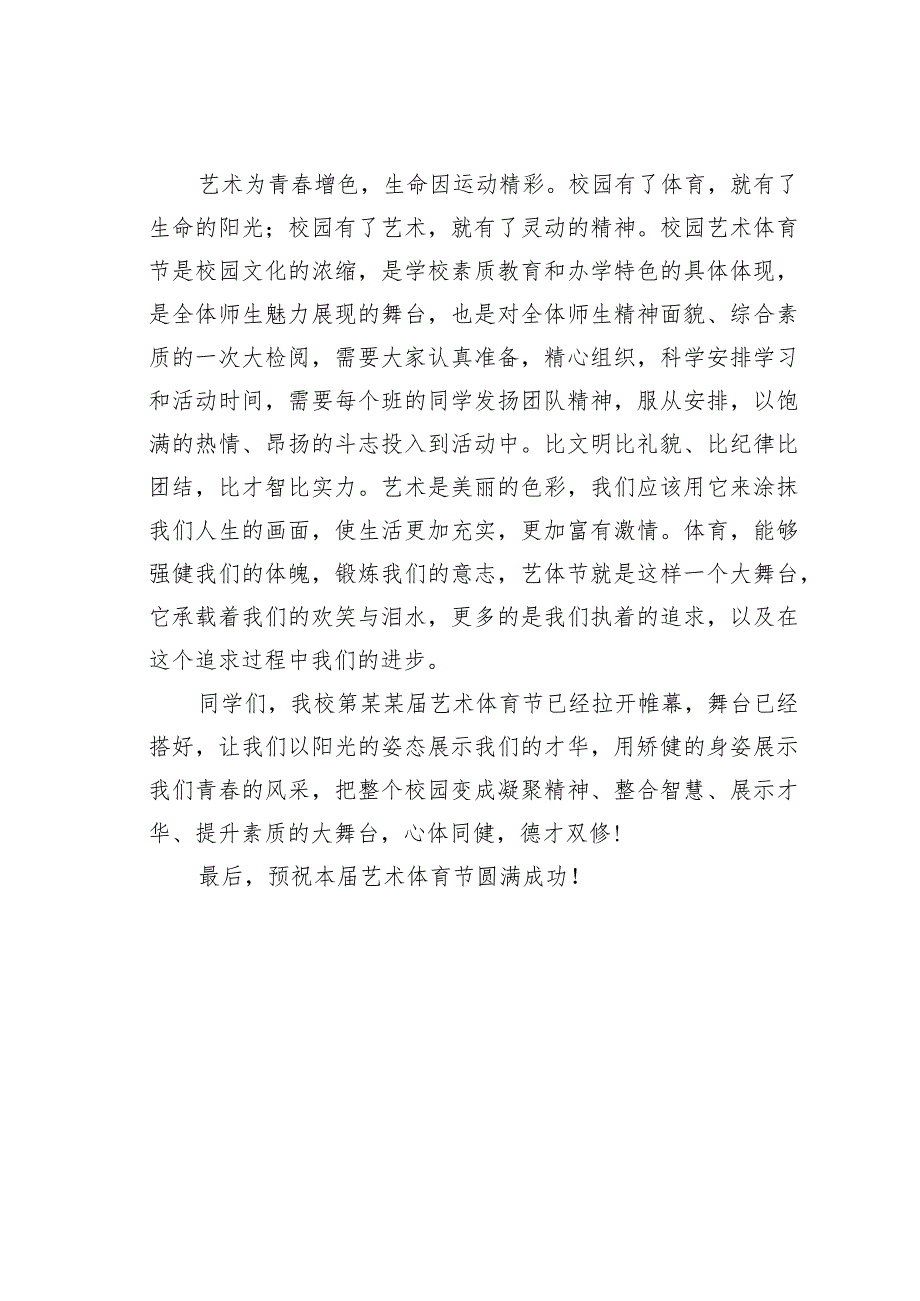 某副校长在艺术体育节启动仪式上的讲话.docx_第2页