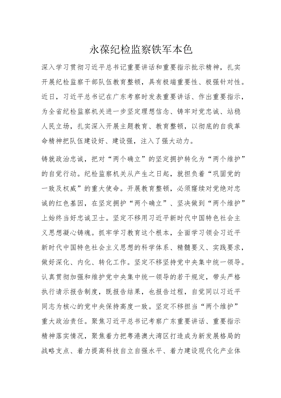 永葆纪检监察铁军本色.docx_第1页